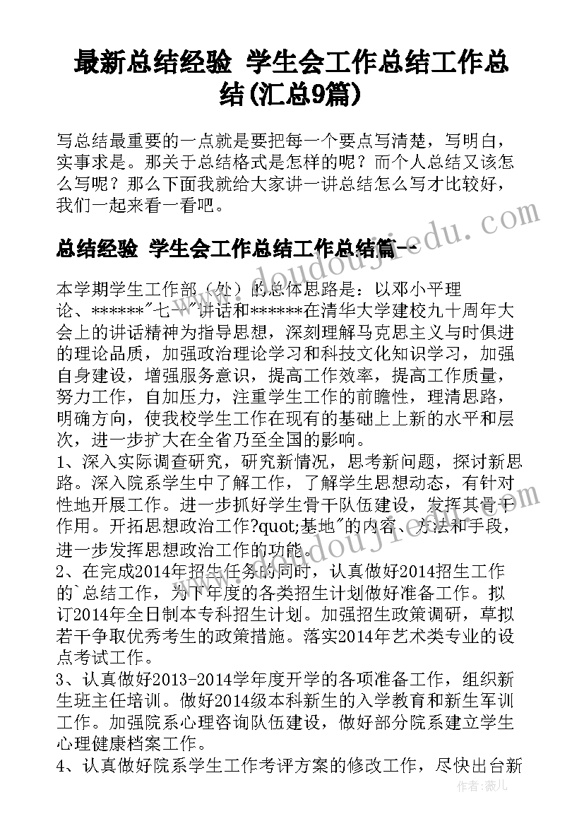 最新总结经验 学生会工作总结工作总结(汇总9篇)