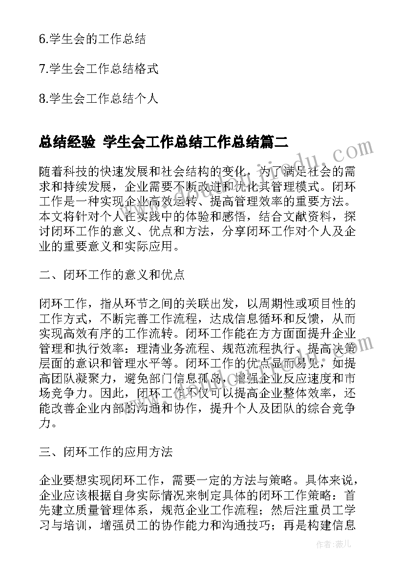 最新总结经验 学生会工作总结工作总结(汇总9篇)