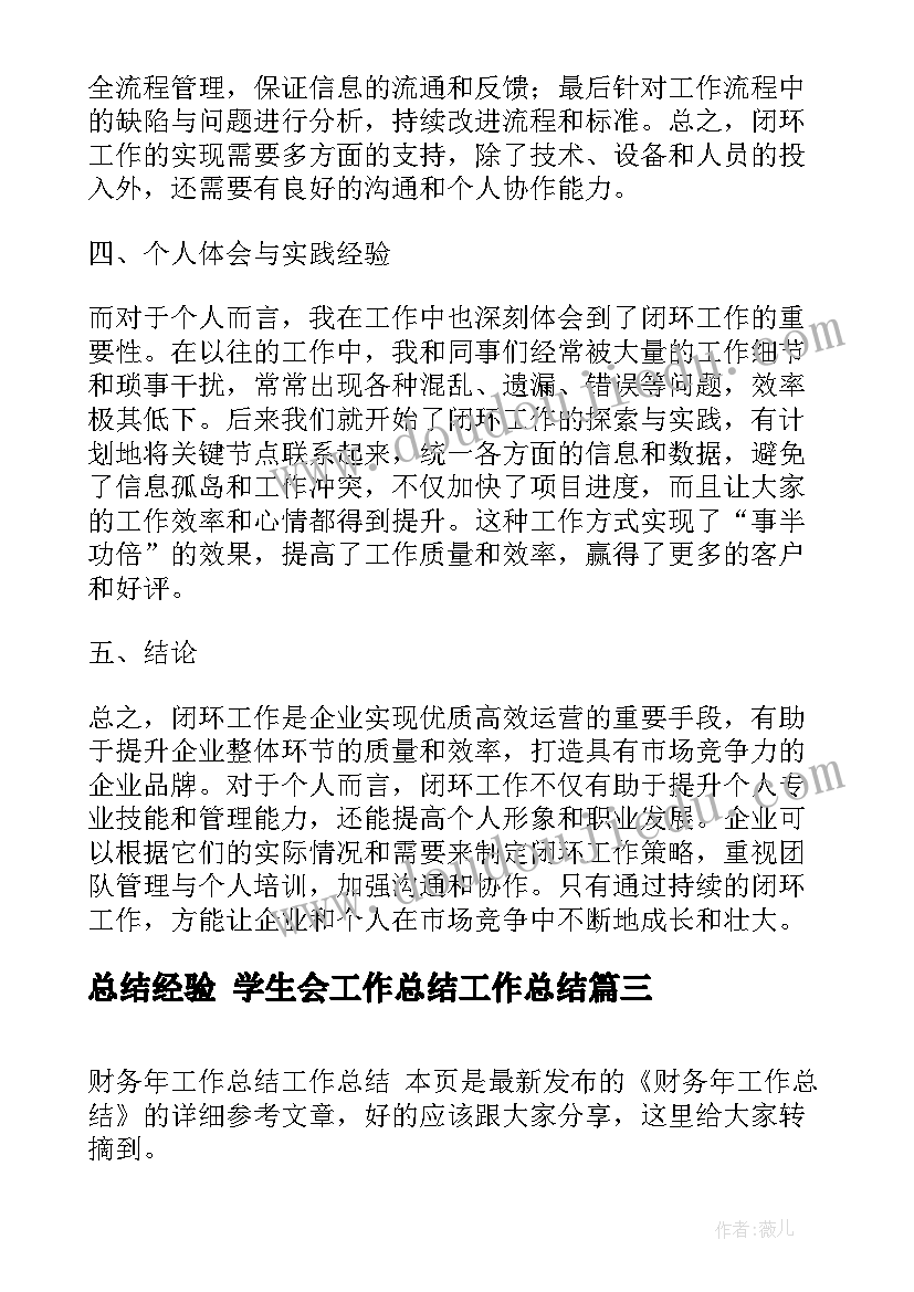 最新总结经验 学生会工作总结工作总结(汇总9篇)