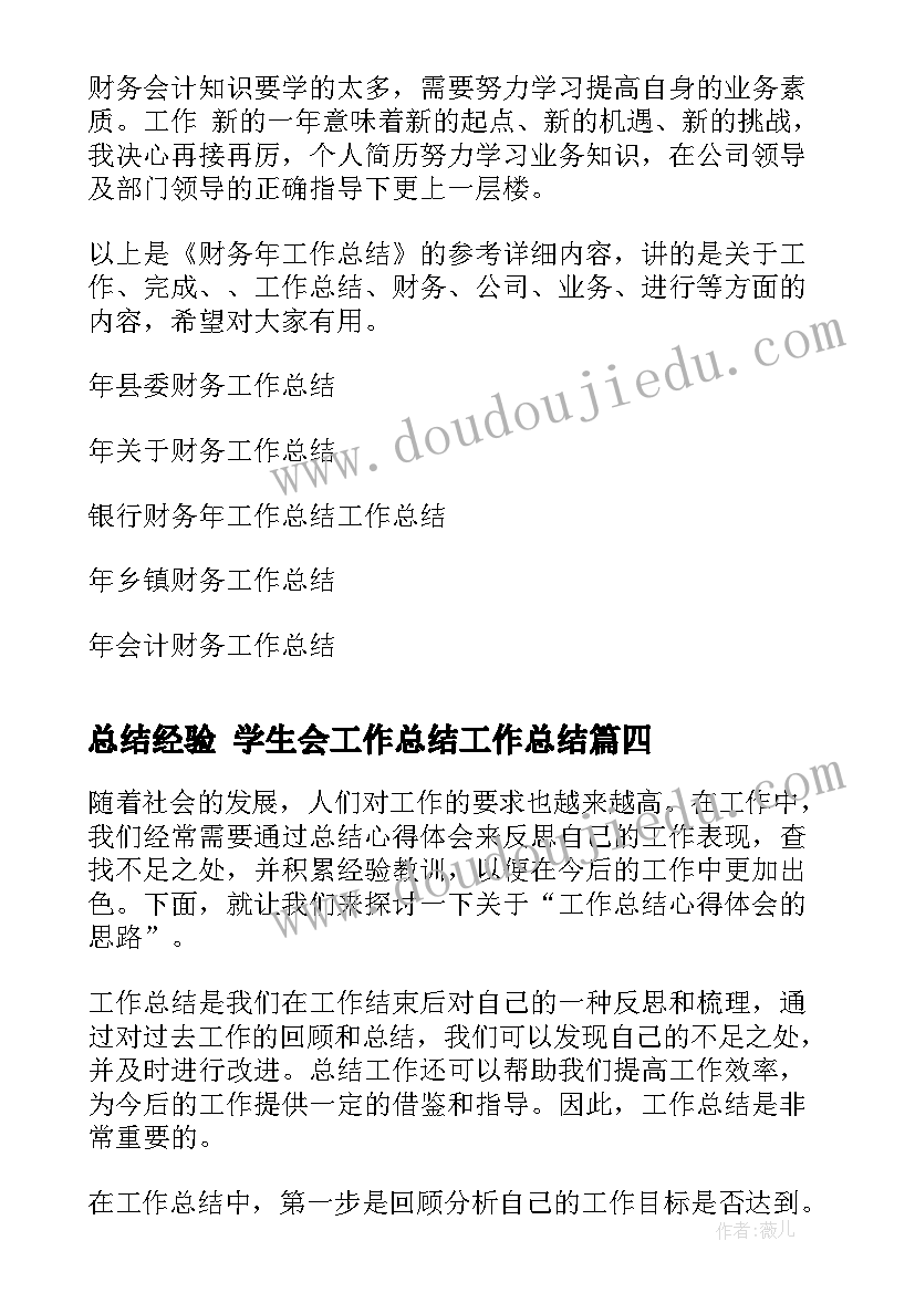 最新总结经验 学生会工作总结工作总结(汇总9篇)