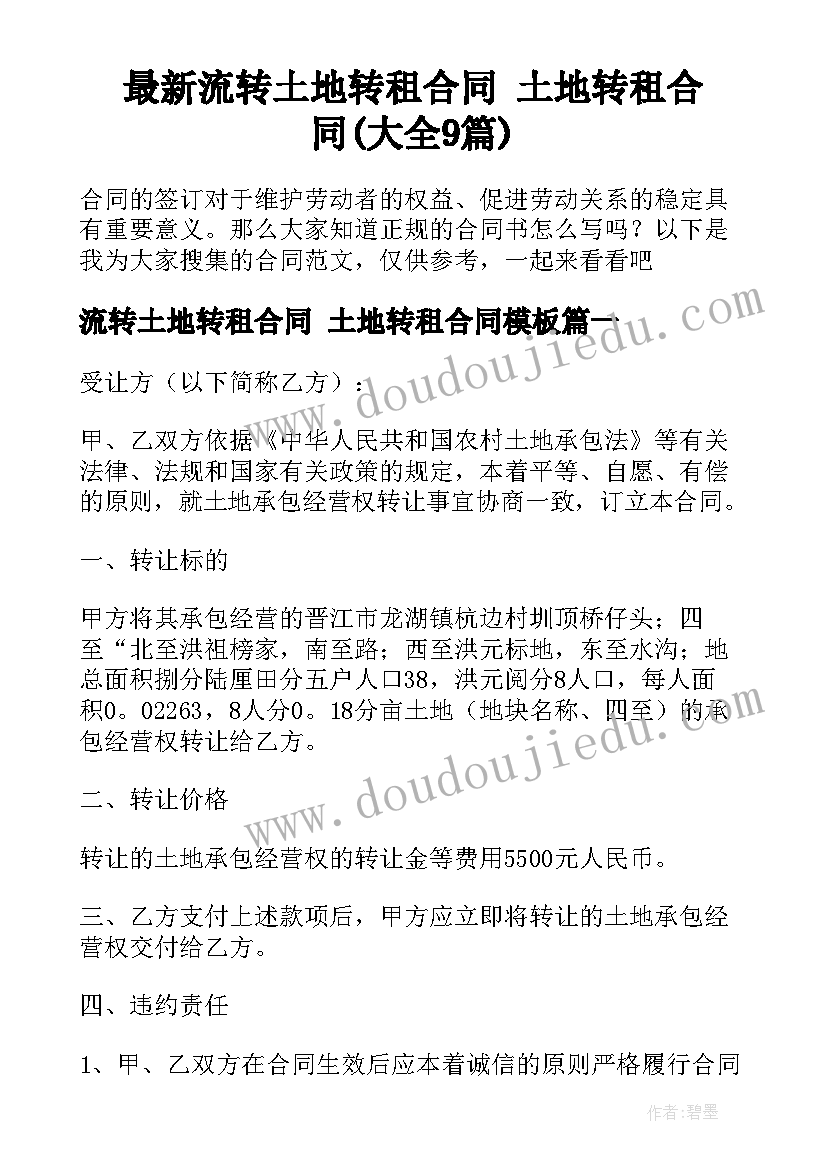 最新流转土地转租合同 土地转租合同(大全9篇)