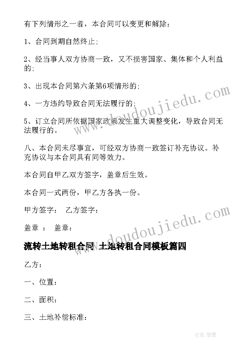 最新流转土地转租合同 土地转租合同(大全9篇)