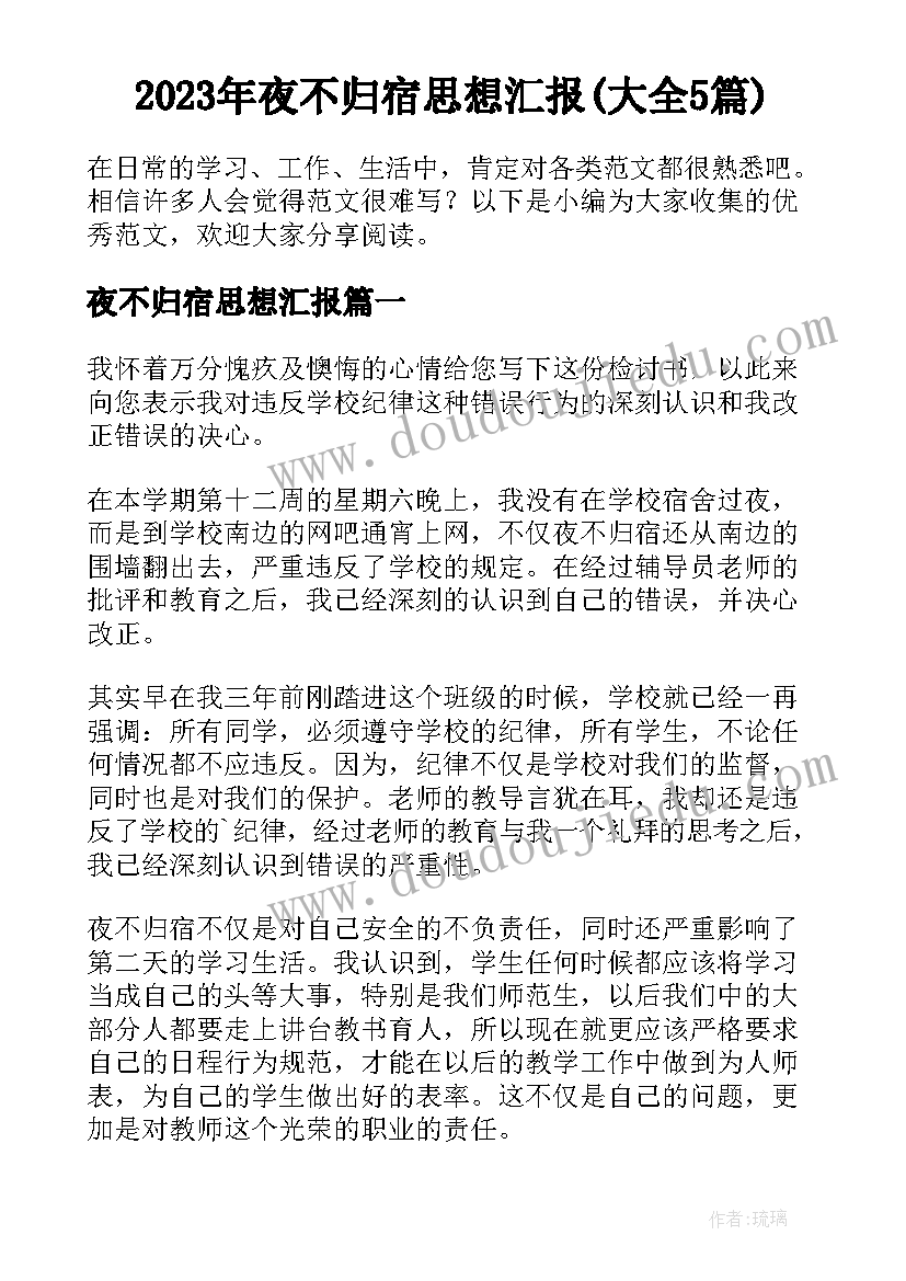 2023年夜不归宿思想汇报(大全5篇)