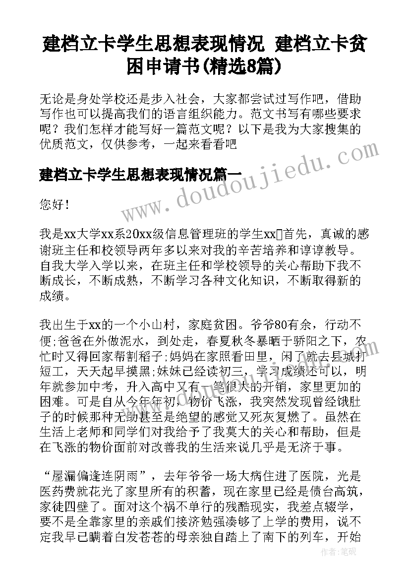 建档立卡学生思想表现情况 建档立卡贫困申请书(精选8篇)