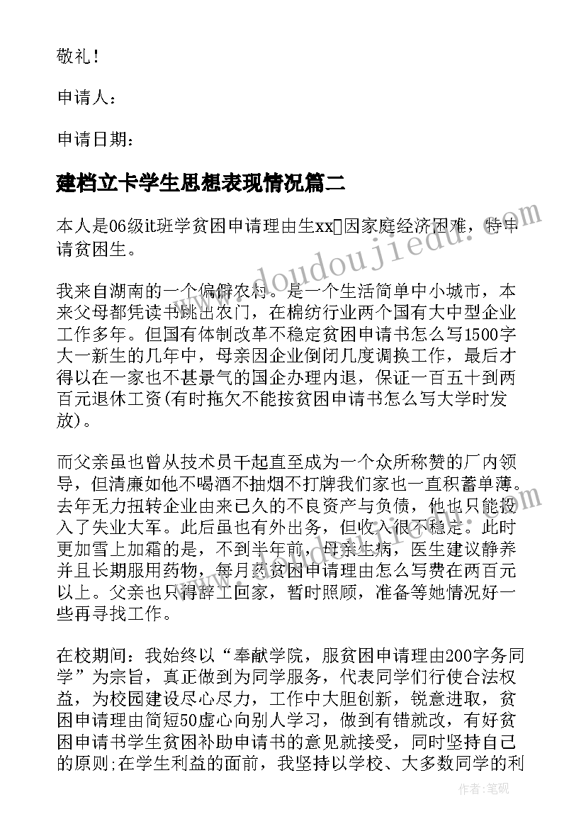 建档立卡学生思想表现情况 建档立卡贫困申请书(精选8篇)