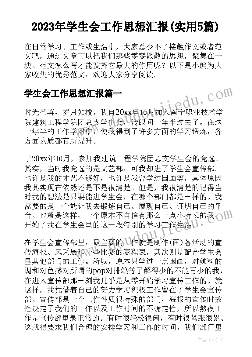 2023年学生会工作思想汇报(实用5篇)