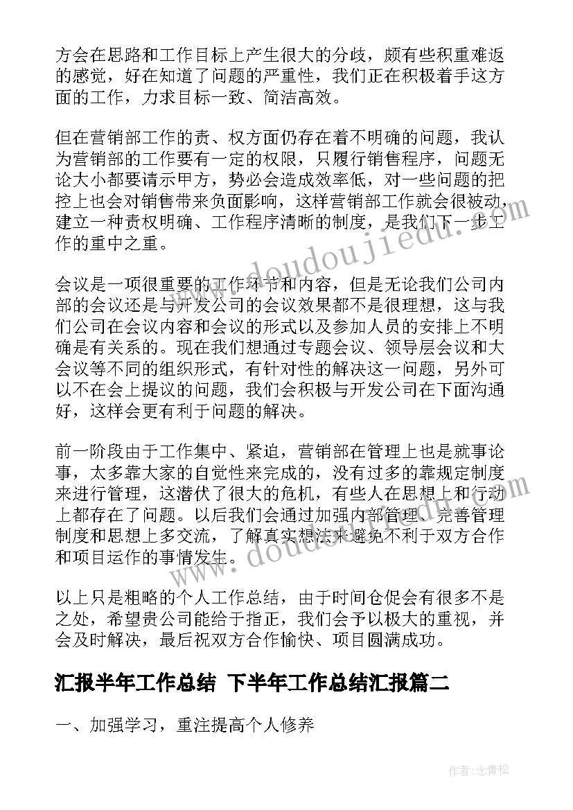 汇报半年工作总结 下半年工作总结汇报(实用8篇)