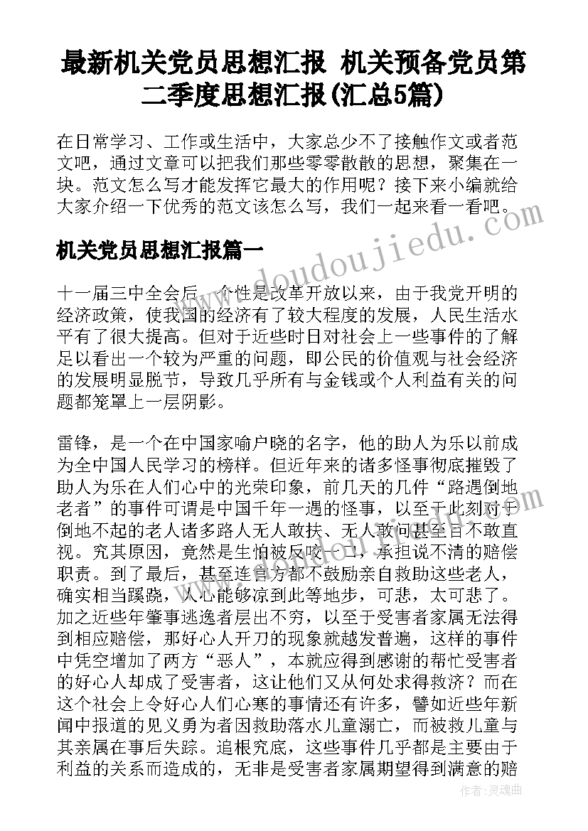 最新机关党员思想汇报 机关预备党员第二季度思想汇报(汇总5篇)