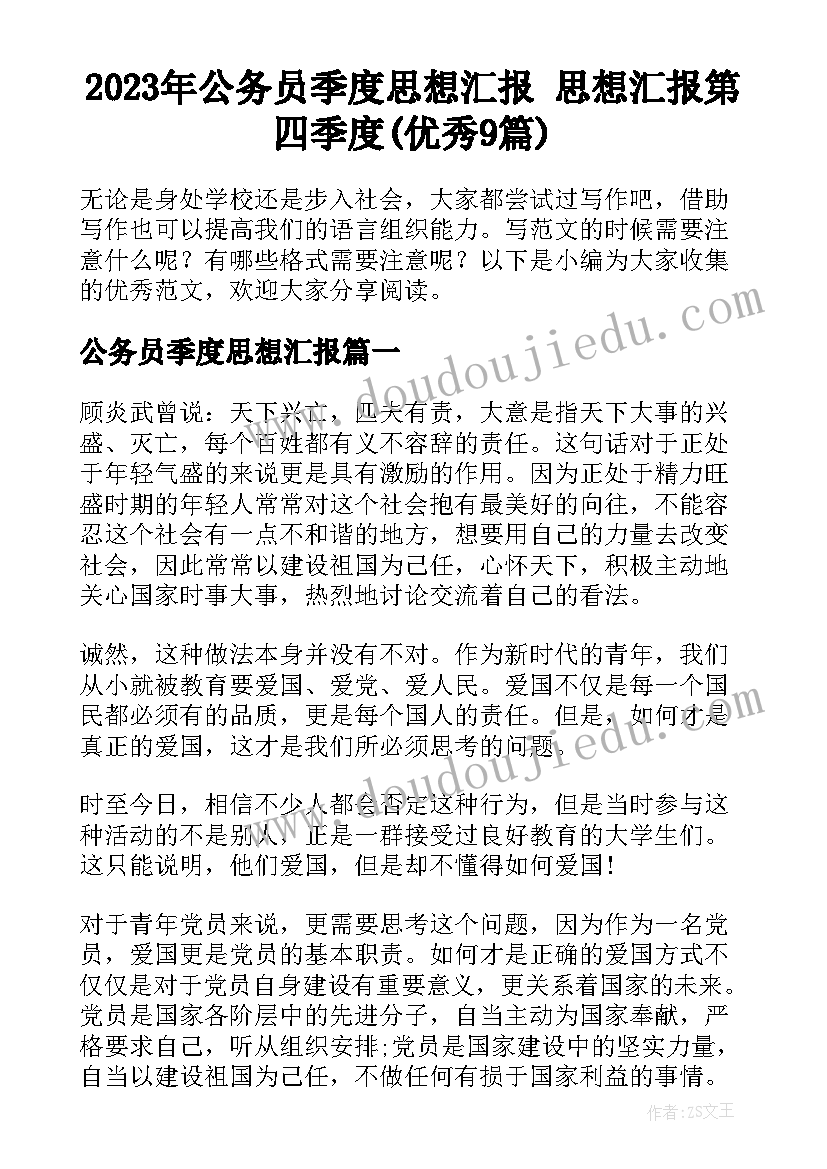 2023年公务员季度思想汇报 思想汇报第四季度(优秀9篇)