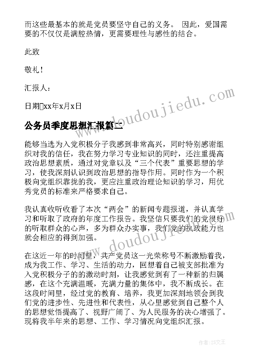 2023年公务员季度思想汇报 思想汇报第四季度(优秀9篇)