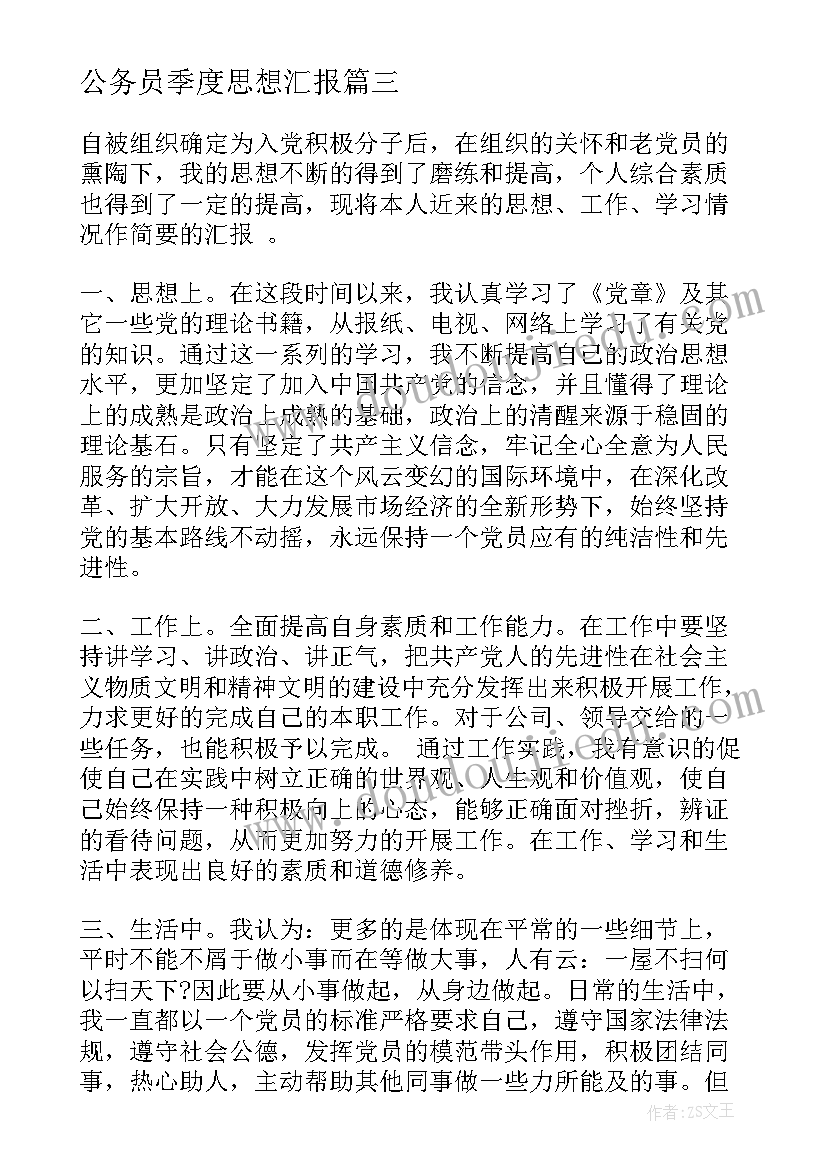 2023年公务员季度思想汇报 思想汇报第四季度(优秀9篇)