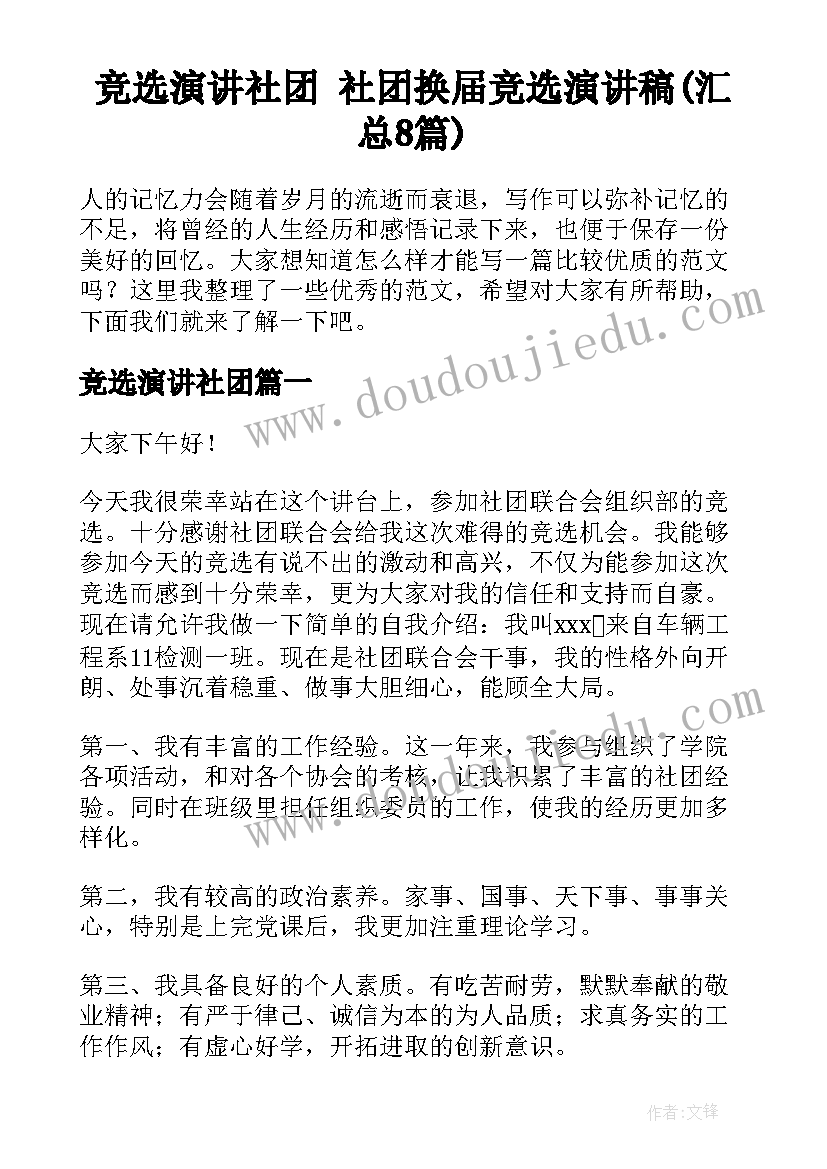 竞选演讲社团 社团换届竞选演讲稿(汇总8篇)