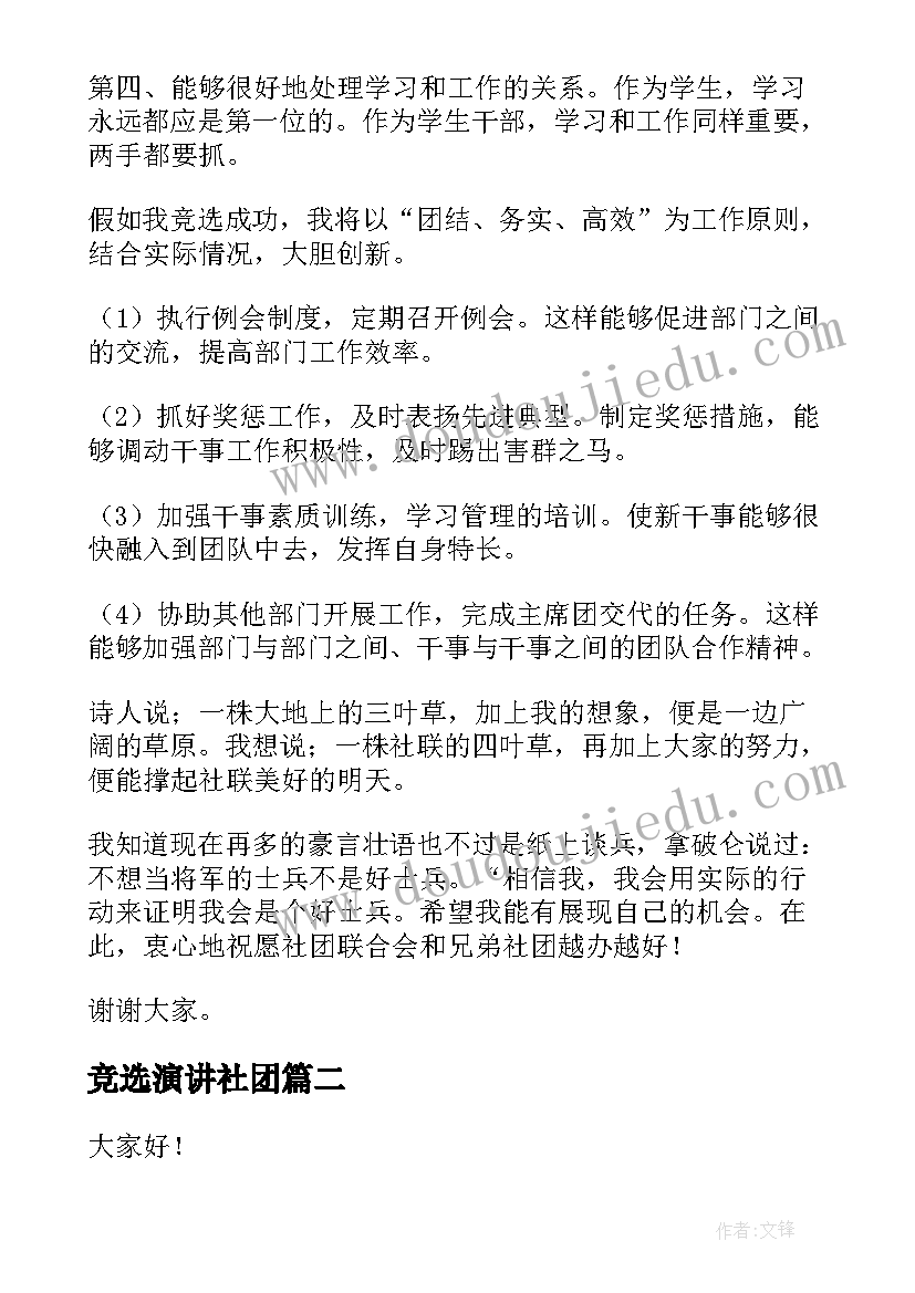 竞选演讲社团 社团换届竞选演讲稿(汇总8篇)