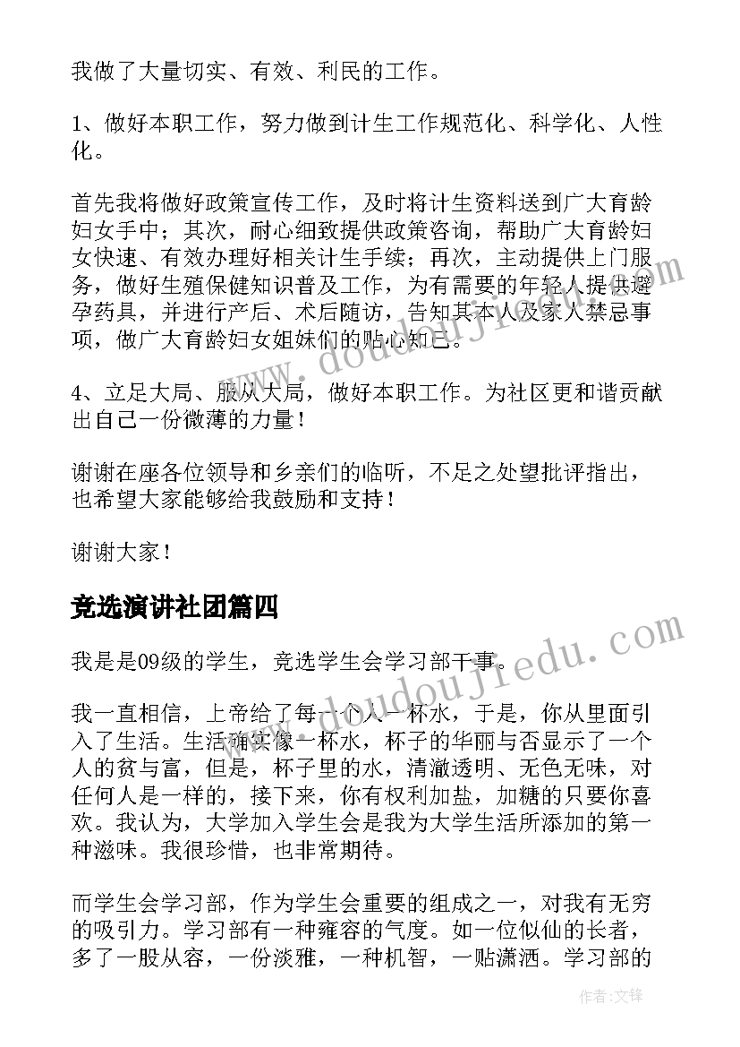 竞选演讲社团 社团换届竞选演讲稿(汇总8篇)