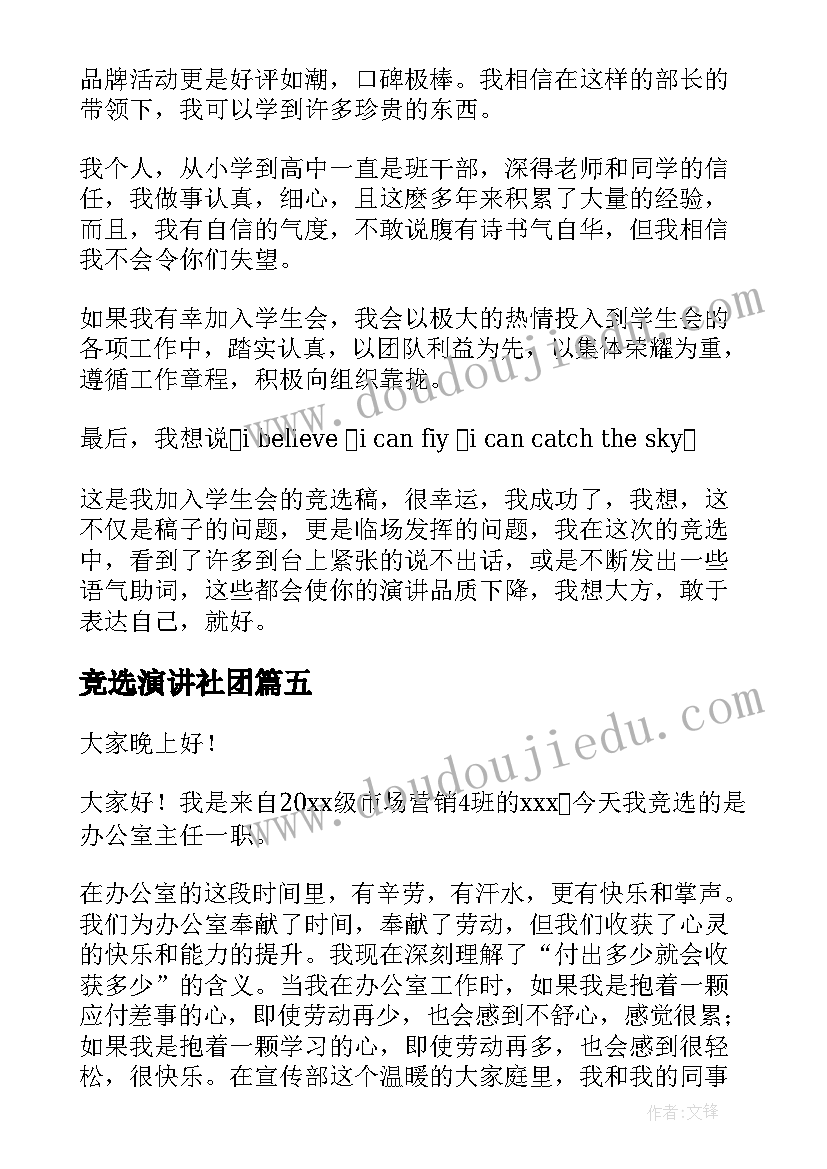 竞选演讲社团 社团换届竞选演讲稿(汇总8篇)