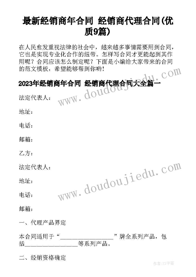 最新经销商年合同 经销商代理合同(优质9篇)