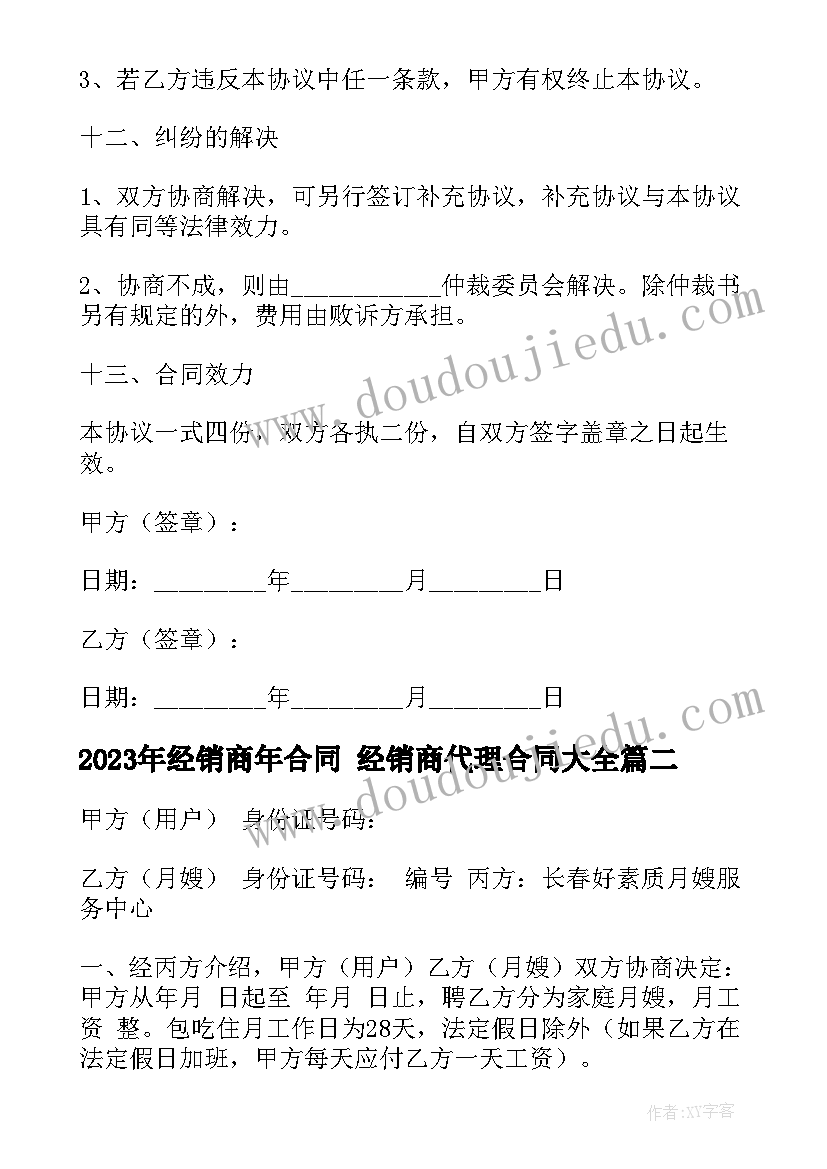 最新经销商年合同 经销商代理合同(优质9篇)