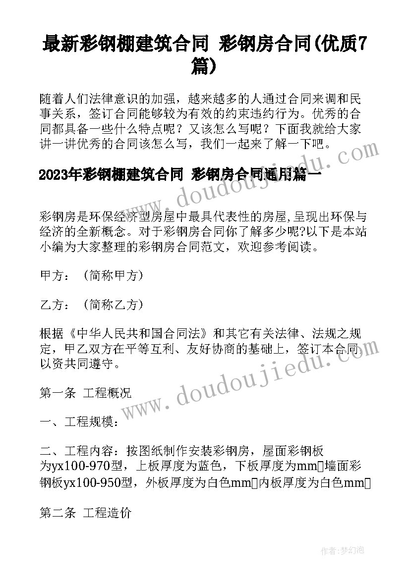 最新彩钢棚建筑合同 彩钢房合同(优质7篇)