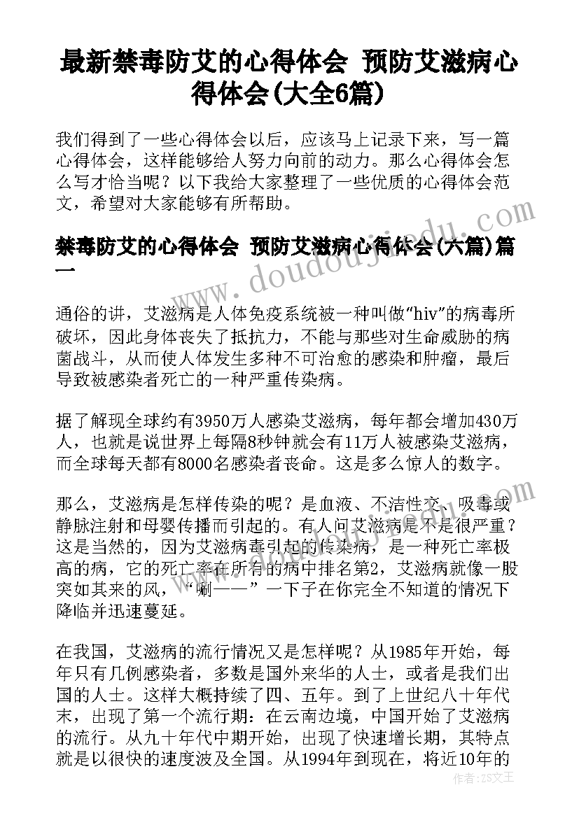 最新禁毒防艾的心得体会 预防艾滋病心得体会(大全6篇)