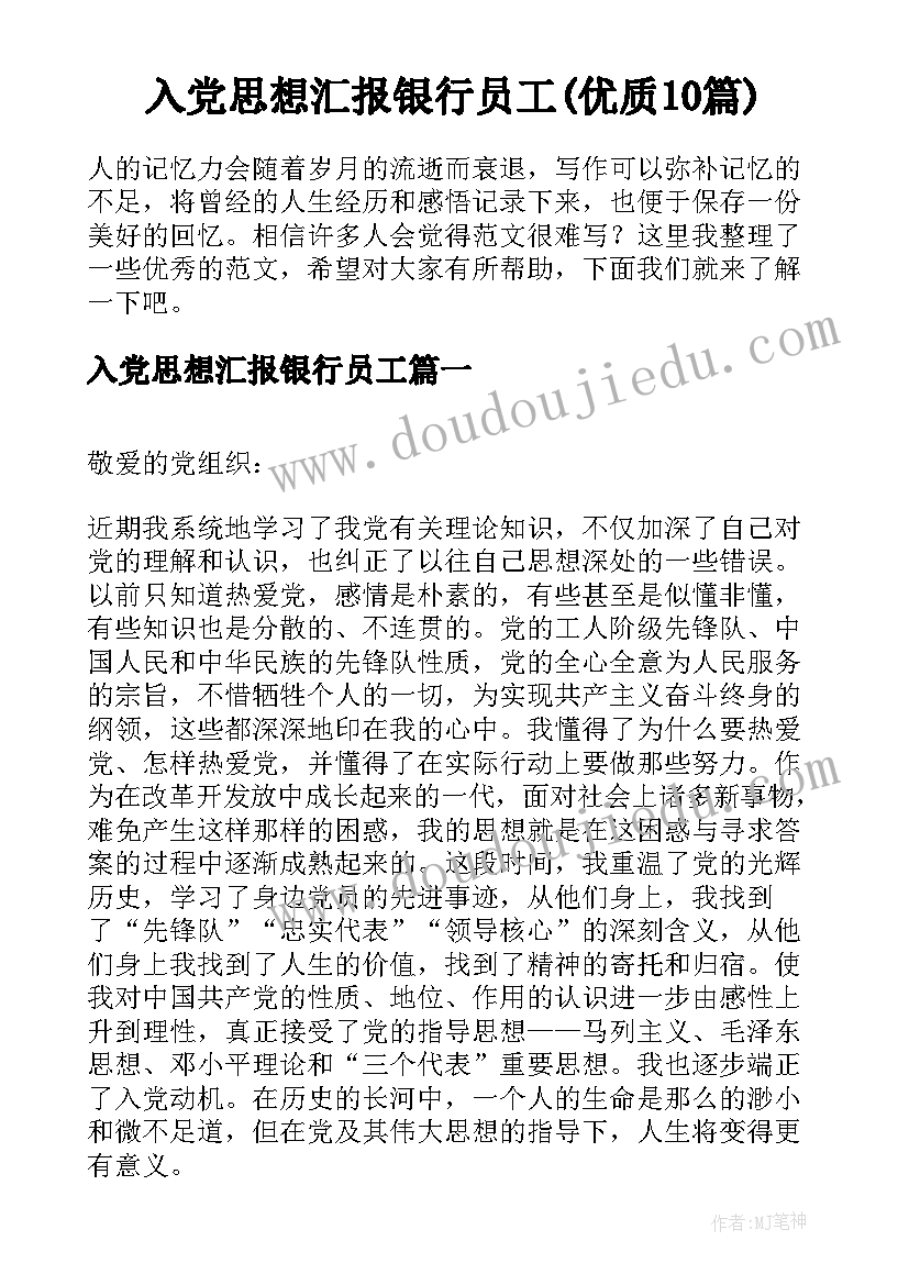 入党思想汇报银行员工(优质10篇)