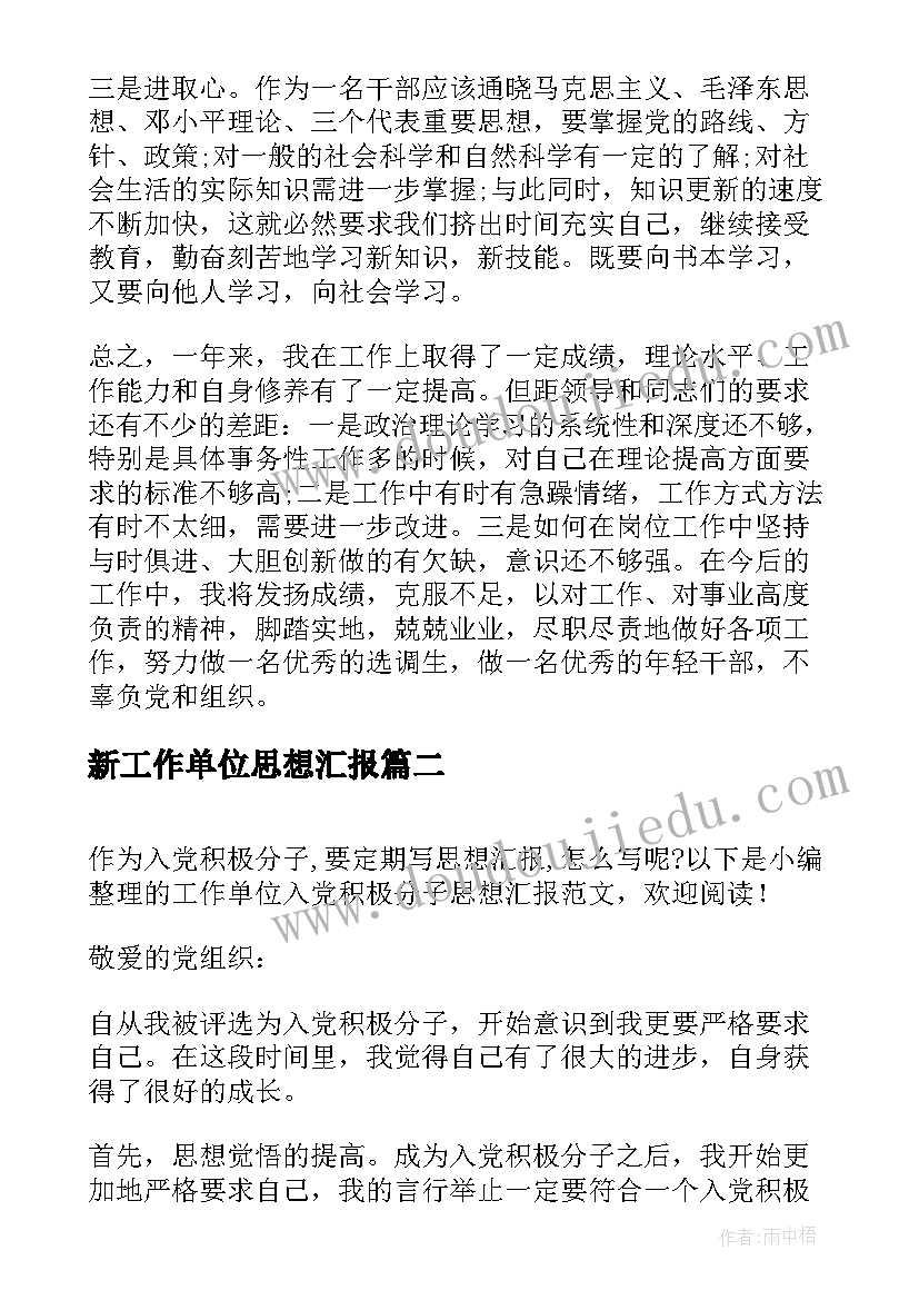 最新新工作单位思想汇报(通用5篇)