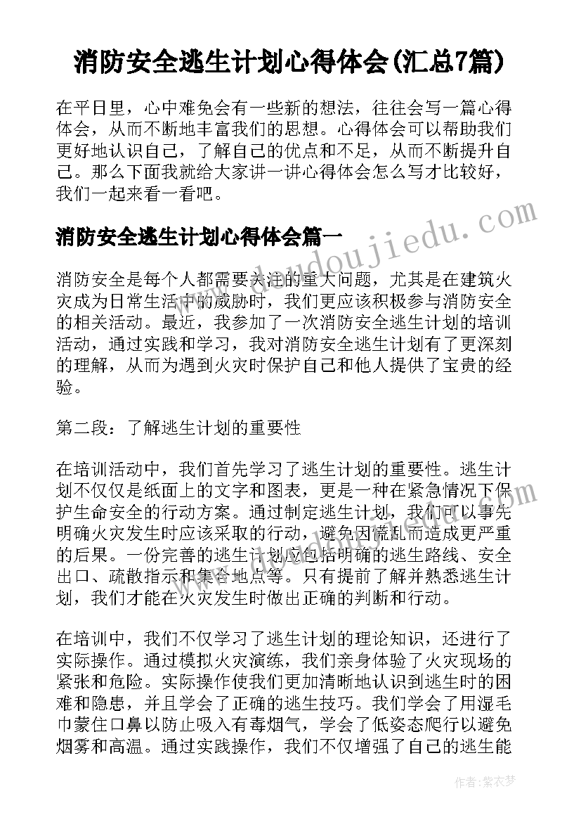 消防安全逃生计划心得体会(汇总7篇)