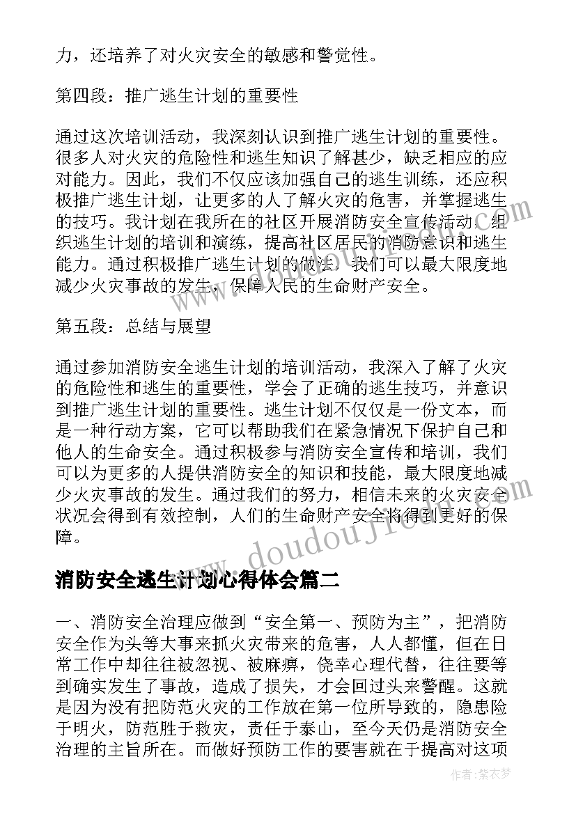 消防安全逃生计划心得体会(汇总7篇)