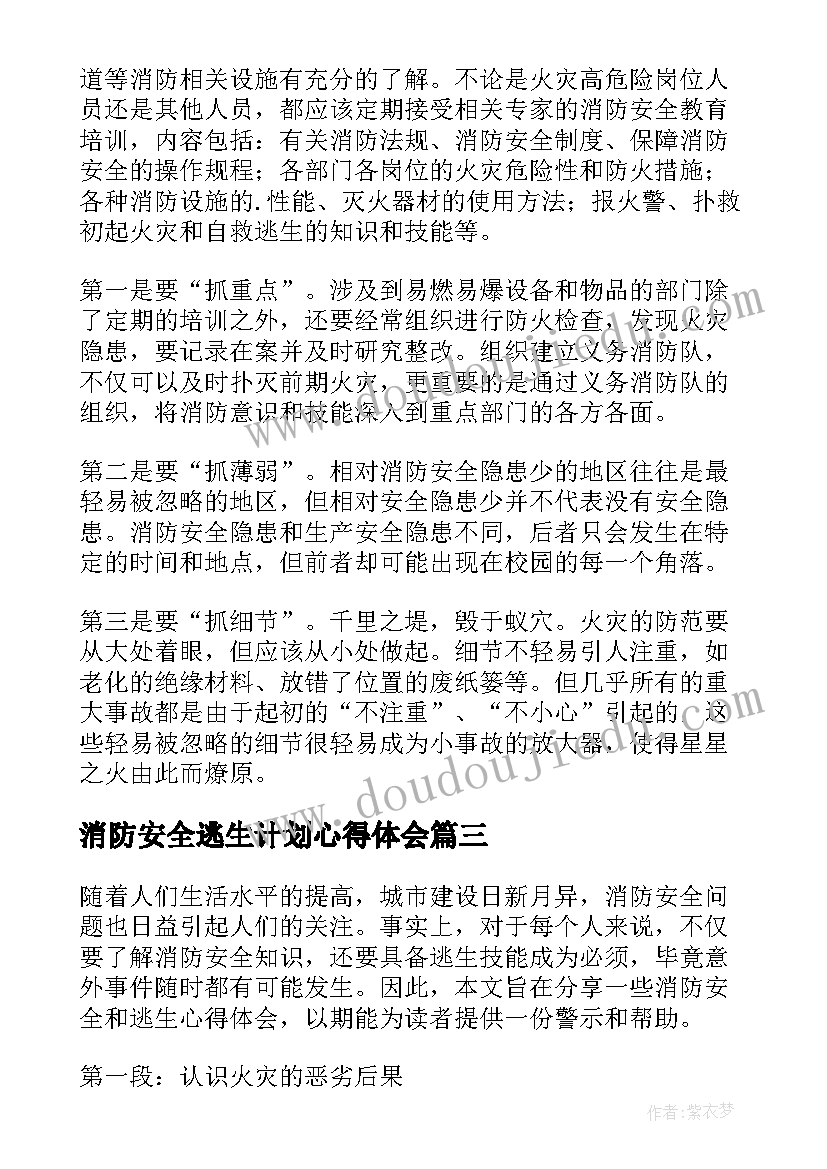 消防安全逃生计划心得体会(汇总7篇)