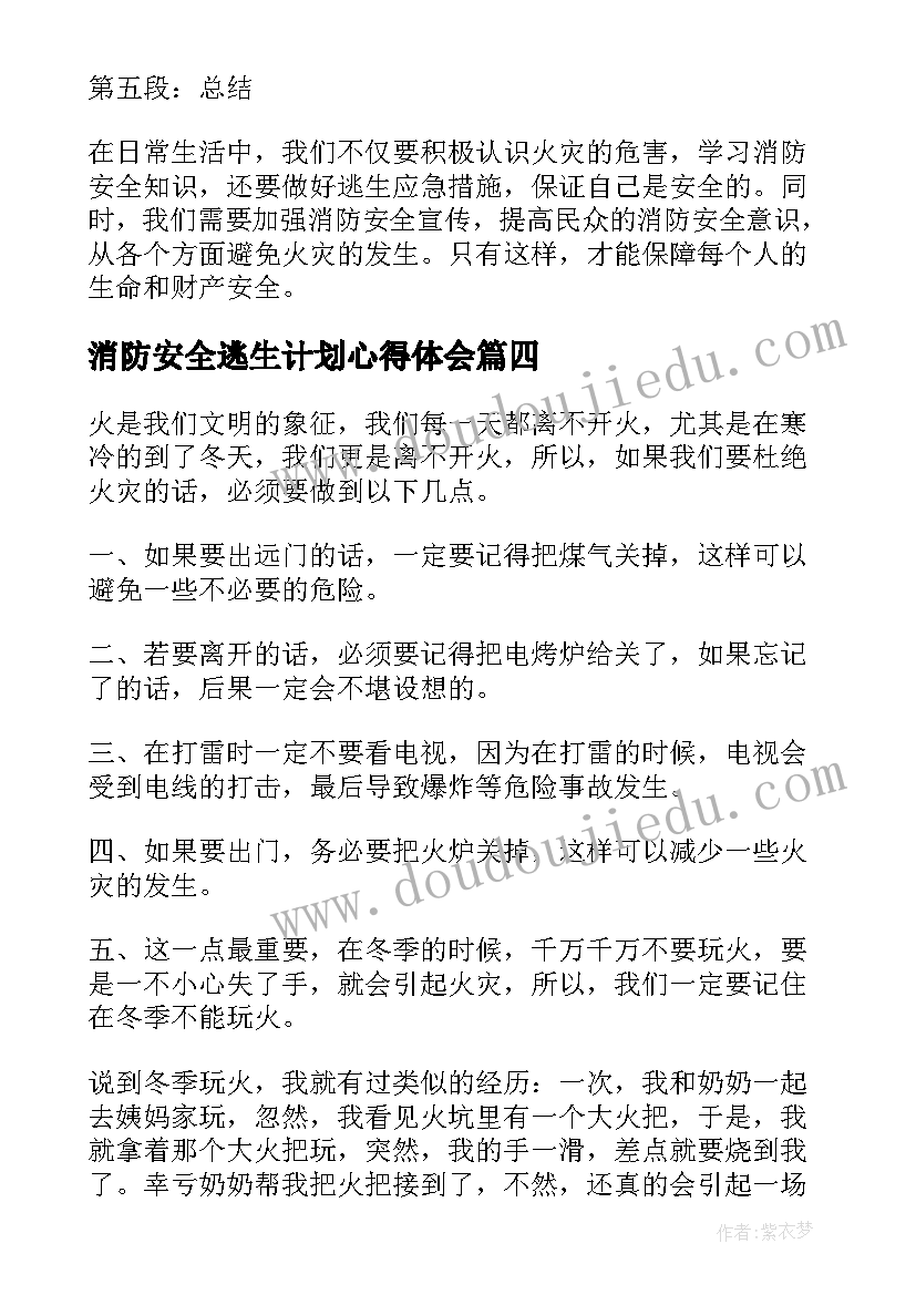 消防安全逃生计划心得体会(汇总7篇)