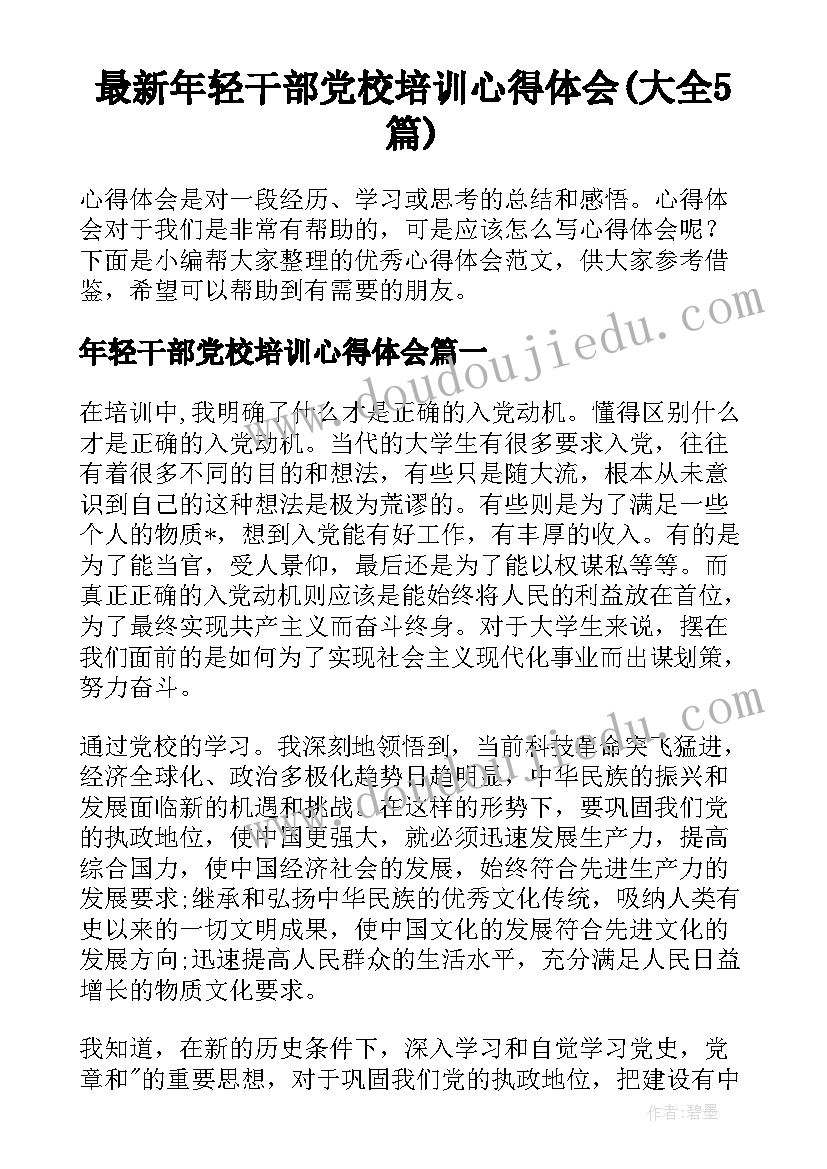 最新年轻干部党校培训心得体会(大全5篇)