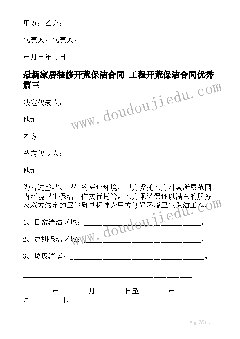 家居装修开荒保洁合同 工程开荒保洁合同(通用10篇)