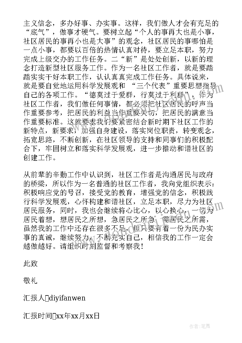 最新社会人员入党思想汇报 社区人员入党思想汇报(优质8篇)