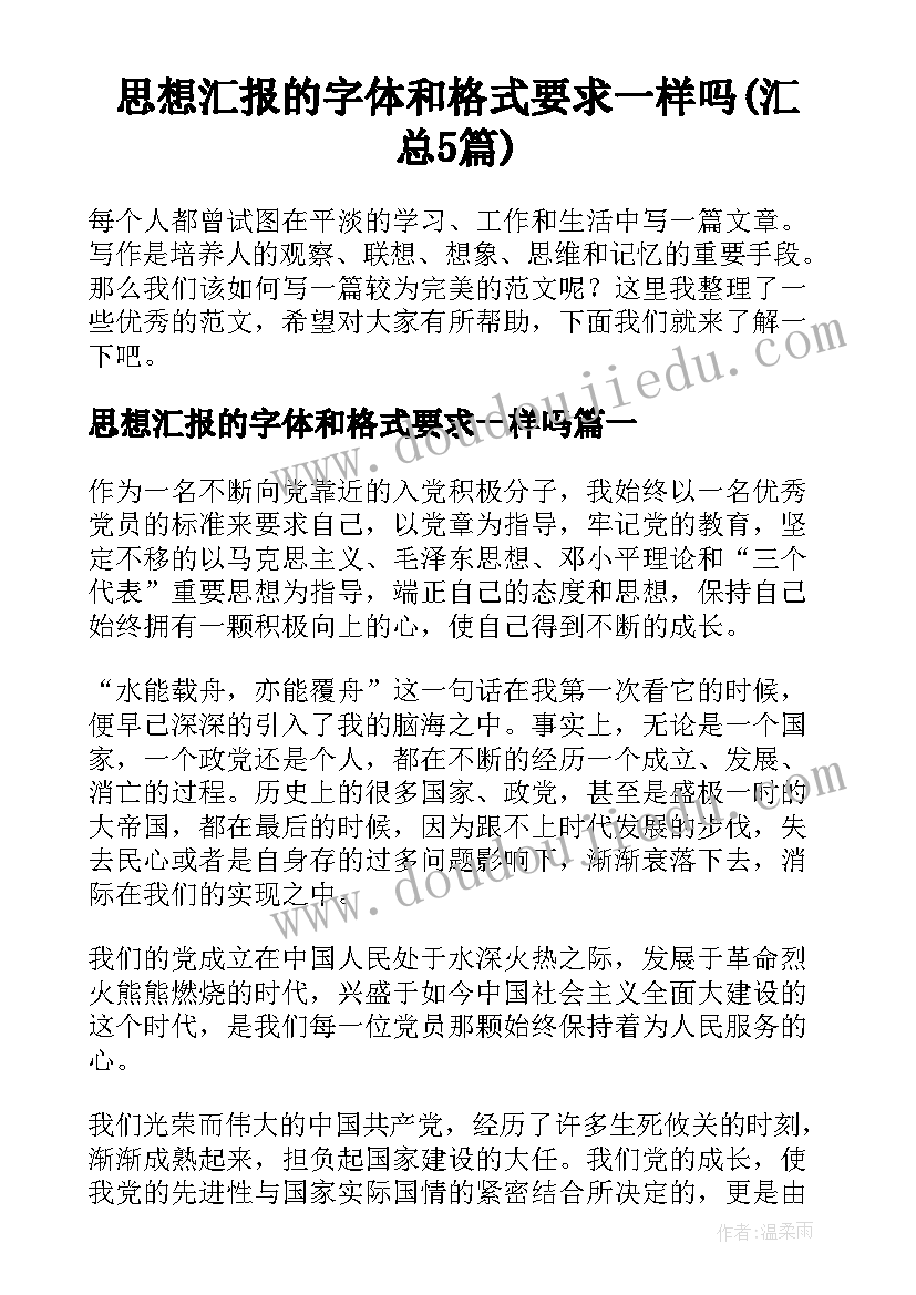 思想汇报的字体和格式要求一样吗(汇总5篇)