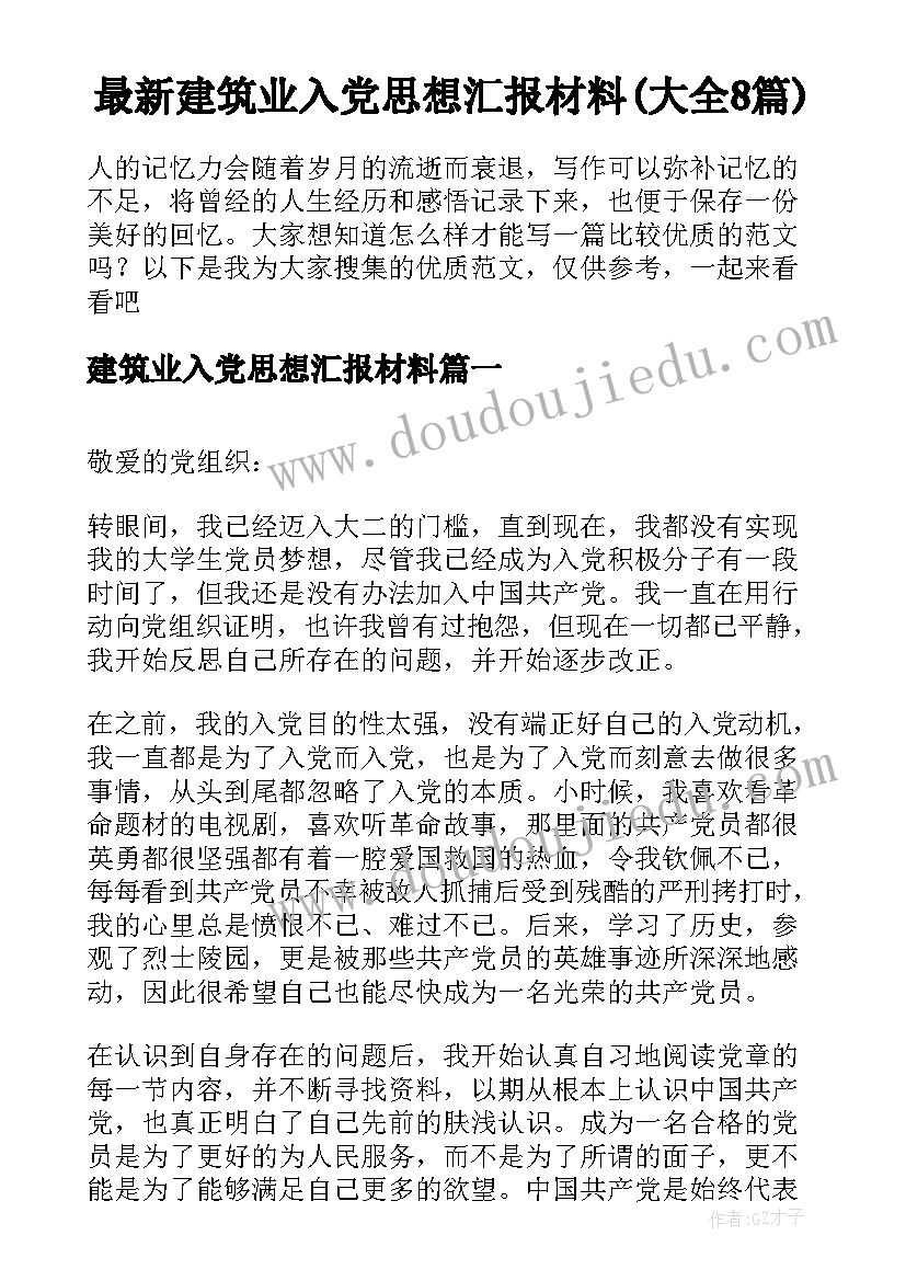 最新建筑业入党思想汇报材料(大全8篇)