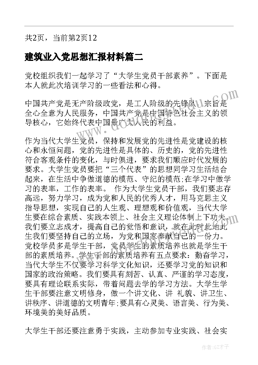 最新建筑业入党思想汇报材料(大全8篇)