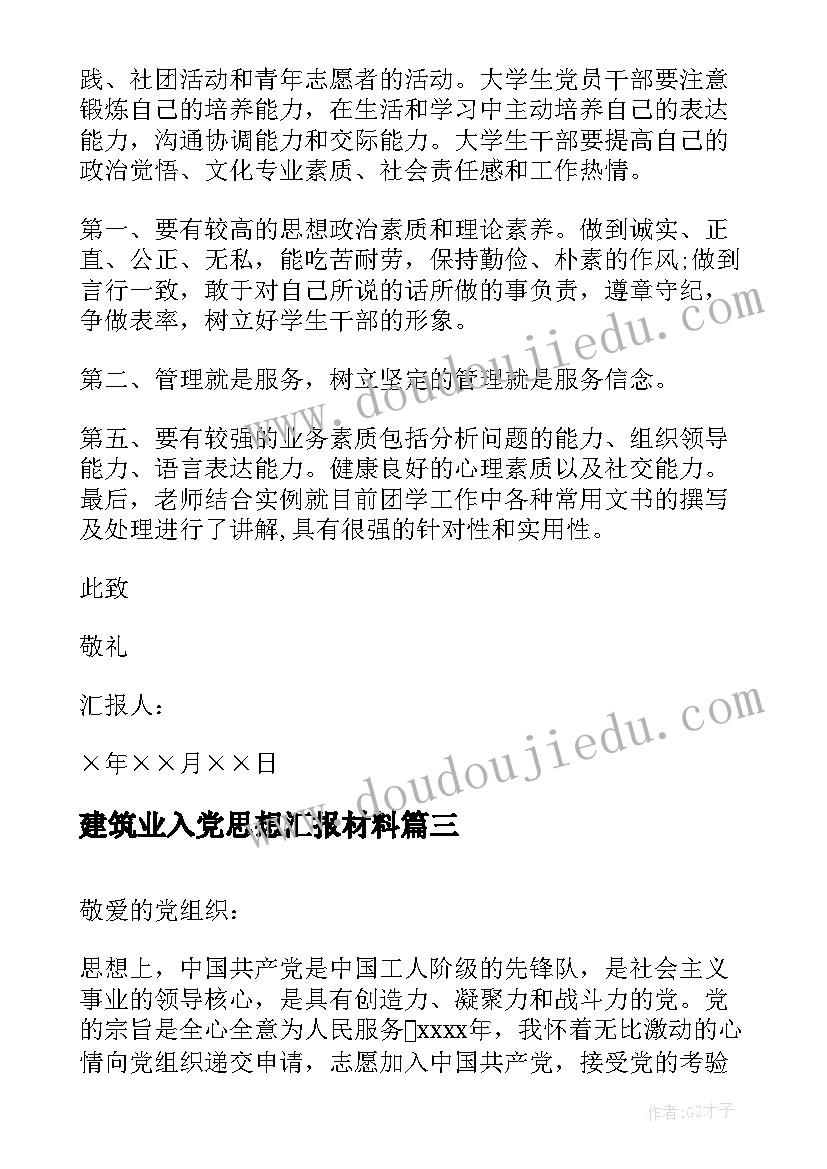 最新建筑业入党思想汇报材料(大全8篇)