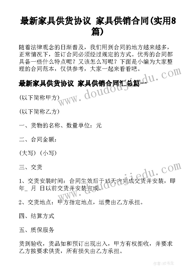 最新家具供货协议 家具供销合同(实用8篇)