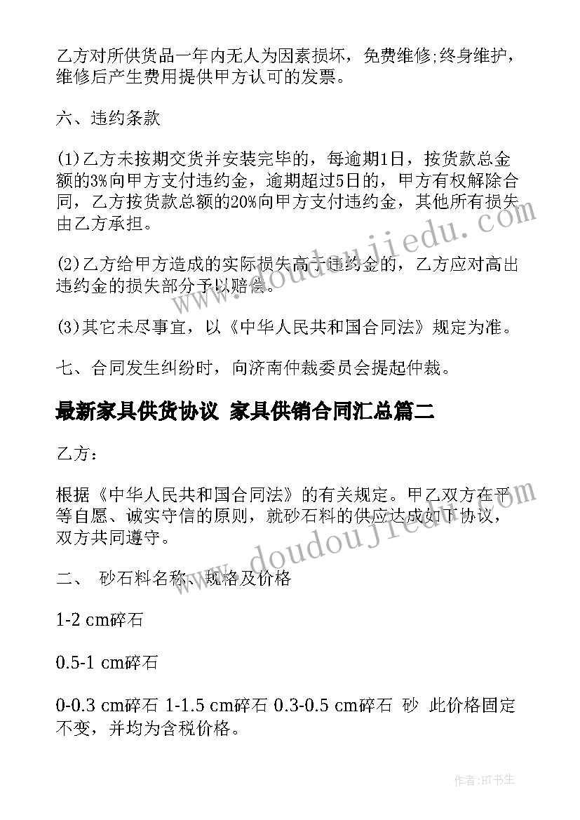 最新家具供货协议 家具供销合同(实用8篇)