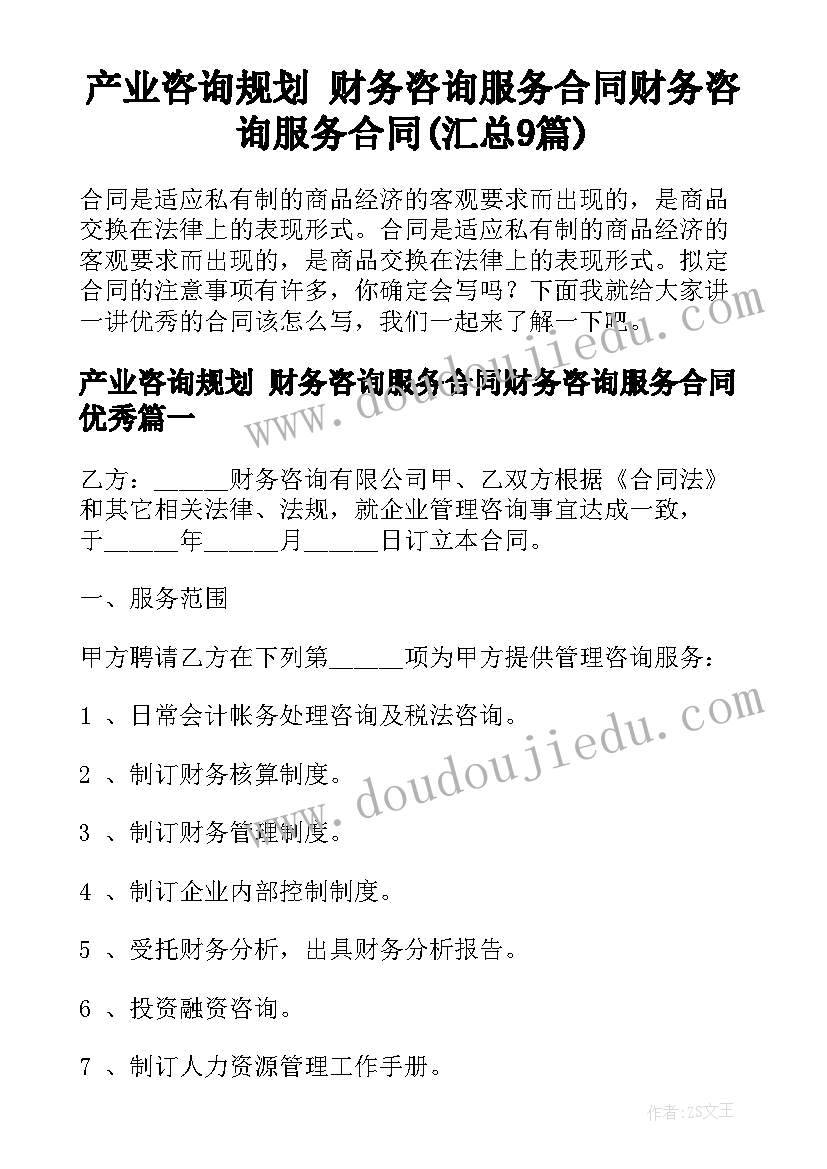 产业咨询规划 财务咨询服务合同财务咨询服务合同(汇总9篇)