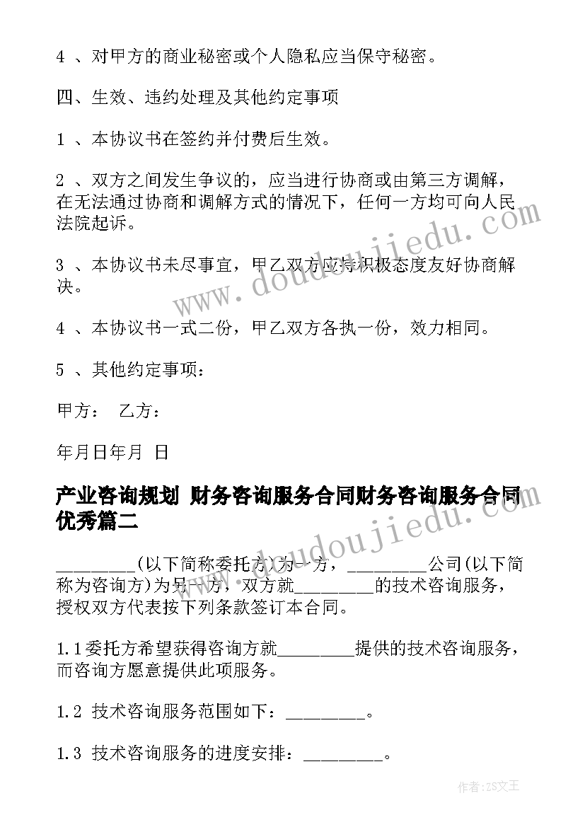 产业咨询规划 财务咨询服务合同财务咨询服务合同(汇总9篇)