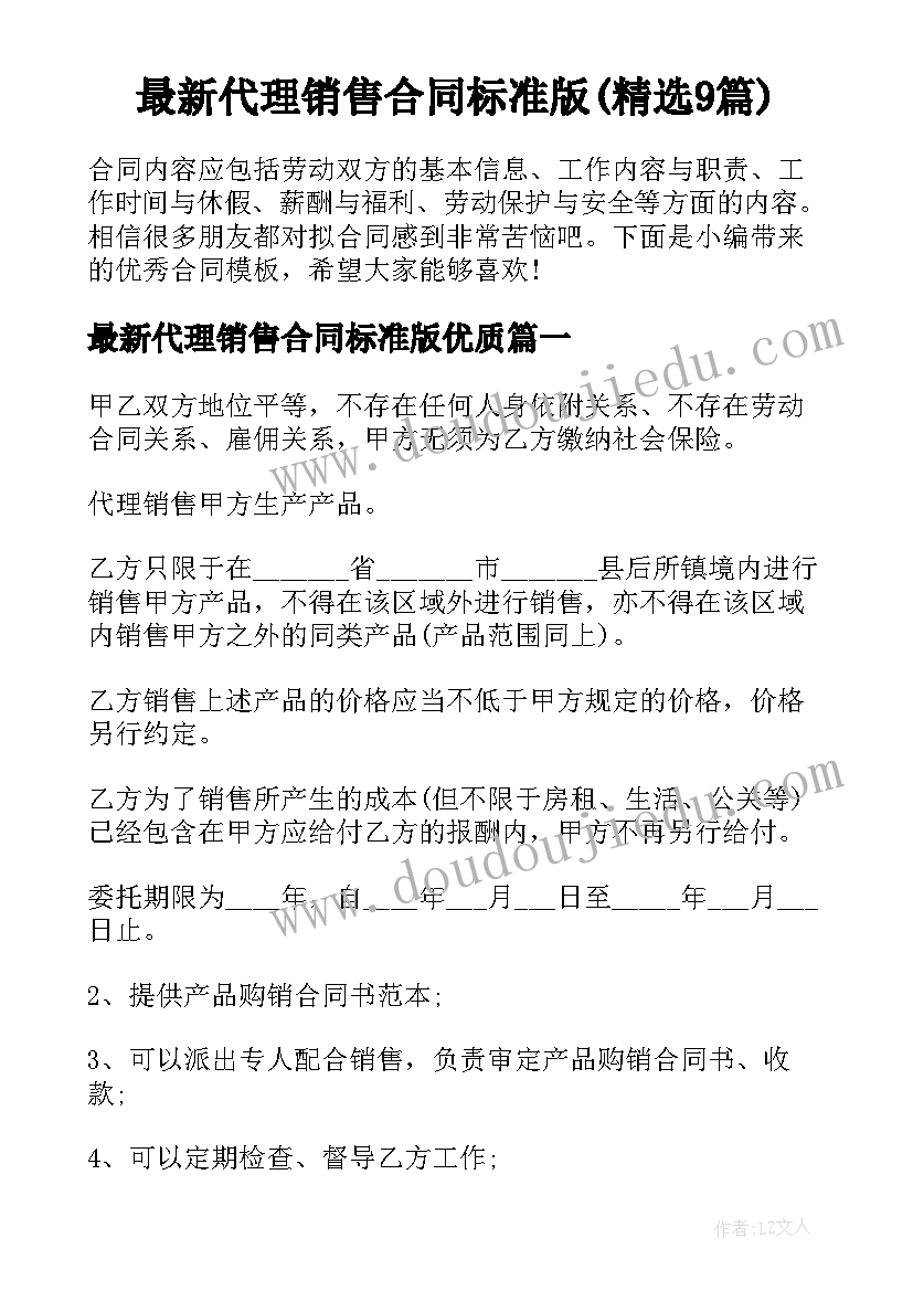 最新代理销售合同标准版(精选9篇)