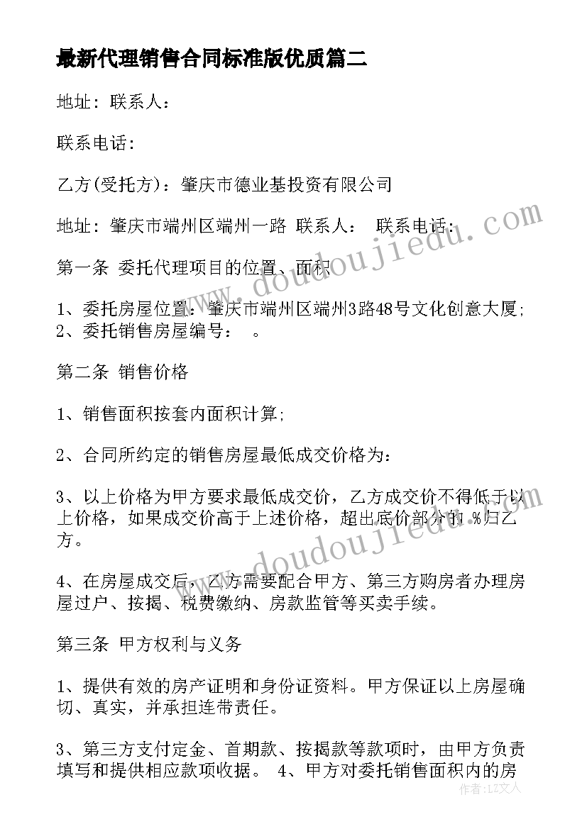 最新代理销售合同标准版(精选9篇)