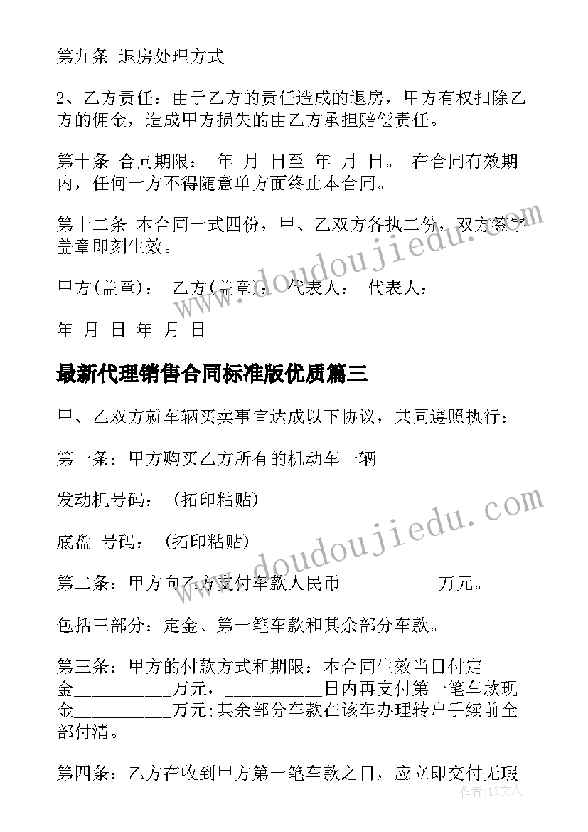 最新代理销售合同标准版(精选9篇)