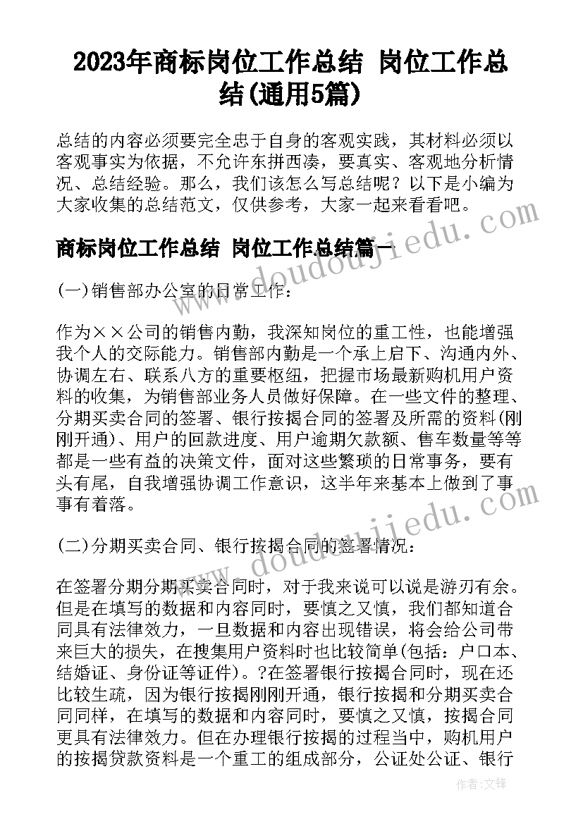 2023年商标岗位工作总结 岗位工作总结(通用5篇)