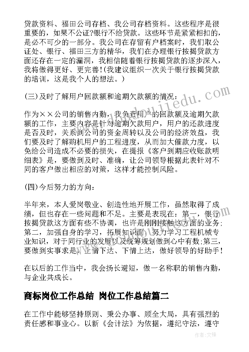 2023年商标岗位工作总结 岗位工作总结(通用5篇)