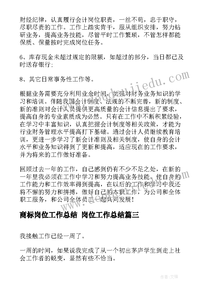 2023年商标岗位工作总结 岗位工作总结(通用5篇)