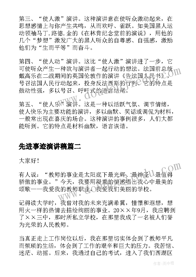 2023年先进事迹演讲稿(实用10篇)