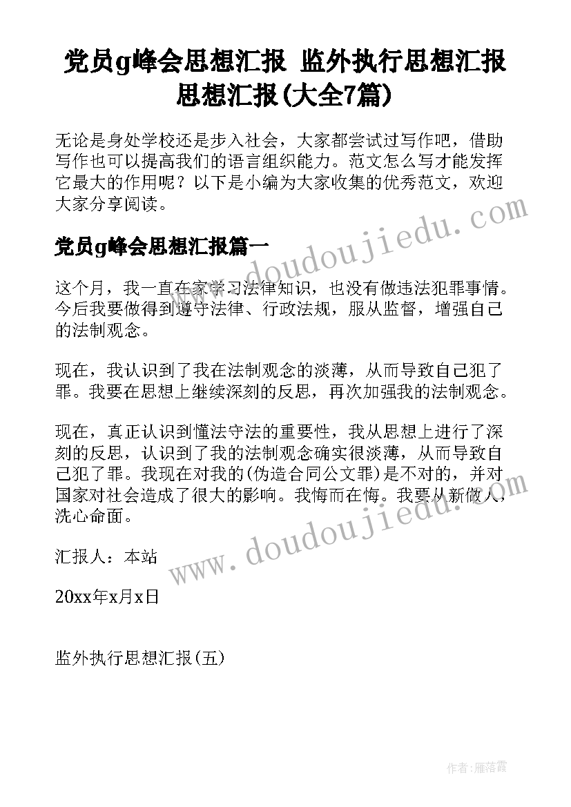 党员g峰会思想汇报 监外执行思想汇报思想汇报(大全7篇)