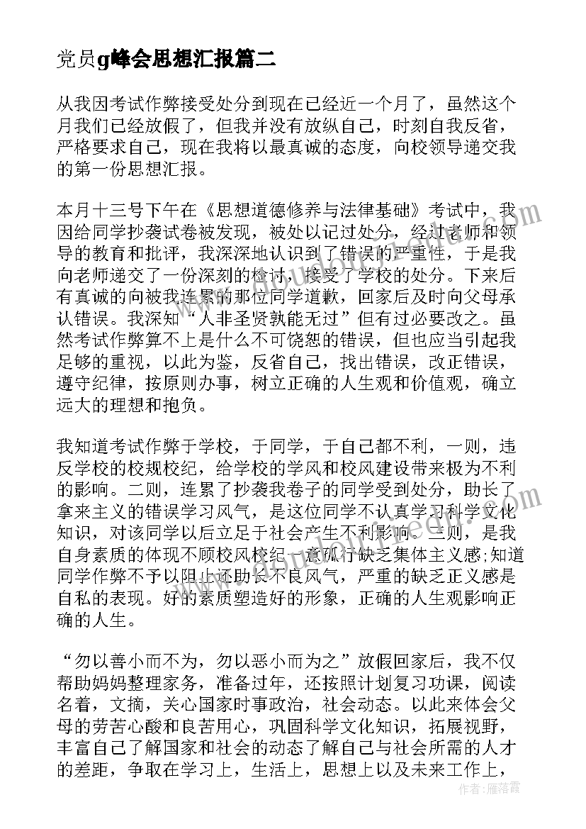 党员g峰会思想汇报 监外执行思想汇报思想汇报(大全7篇)