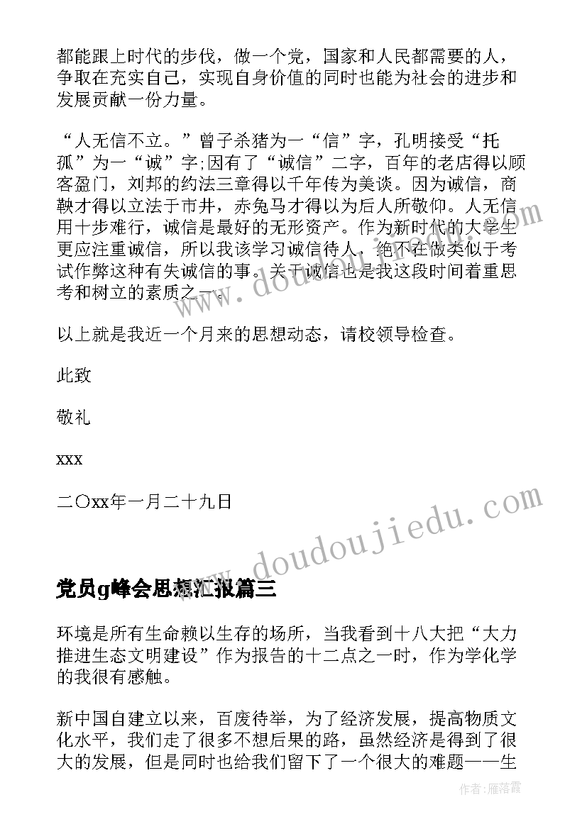 党员g峰会思想汇报 监外执行思想汇报思想汇报(大全7篇)